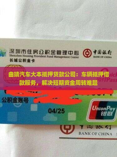 曲靖汽车大本抵押贷款公司：车辆抵押借款服务，解决短期资金周转难题