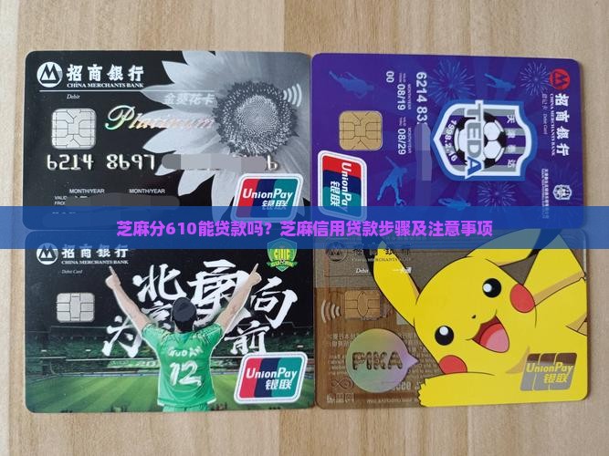 芝麻分610能贷款吗？芝麻信用贷款步骤及注意事项