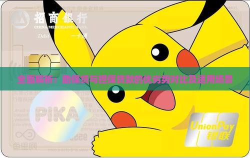 全面解析：助保贷与担保贷款的优劣势对比及适用场景