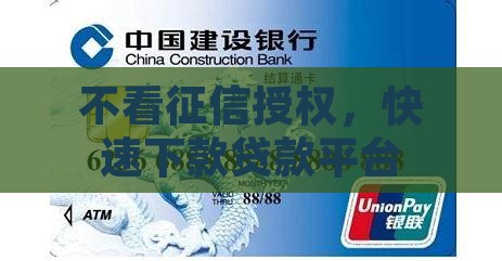 不看征信授权，快速下款贷款平台