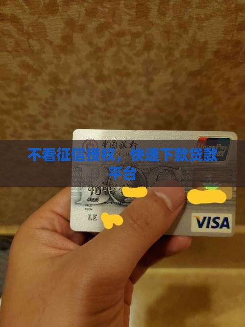 不看征信授权，快速下款贷款平台