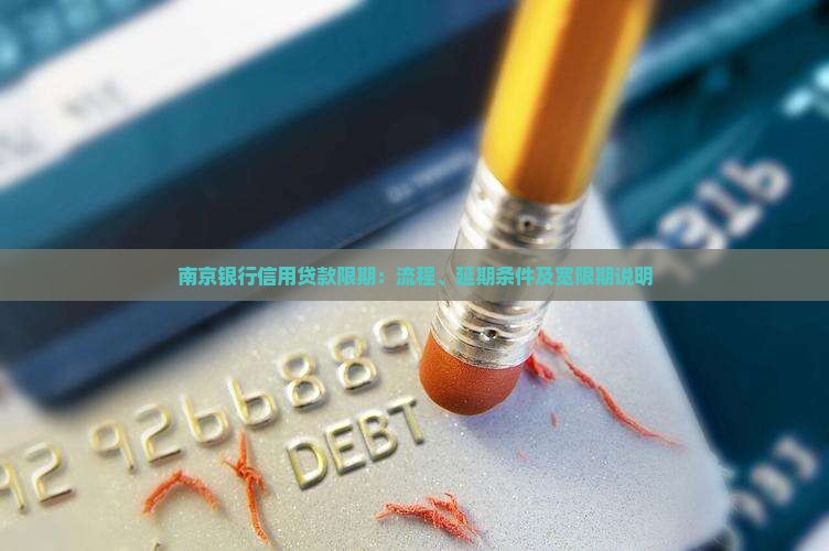 南京银行信用贷款限期：流程、延期条件及宽限期说明