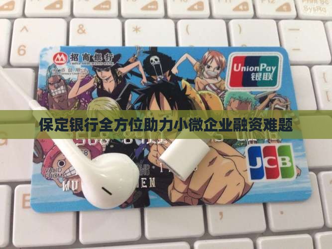 保定银行全方位助力小微企业融资难题