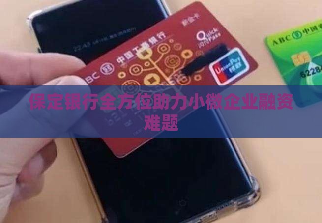 保定银行全方位助力小微企业融资难题