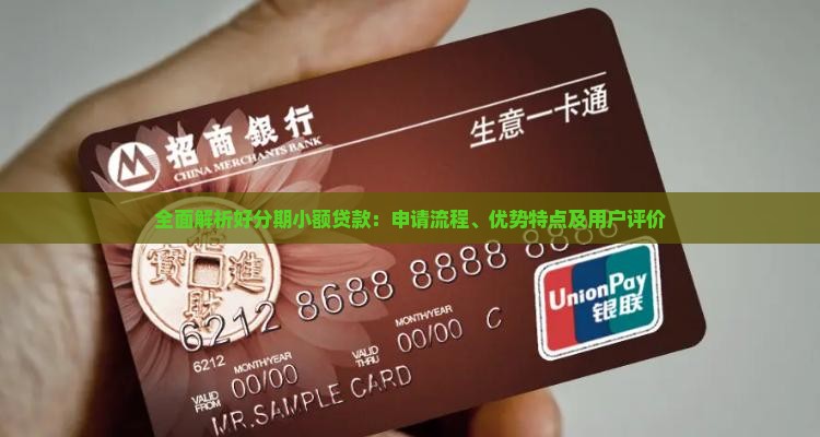 全面解析好分期小额贷款：申请流程、优势特点及用户评价