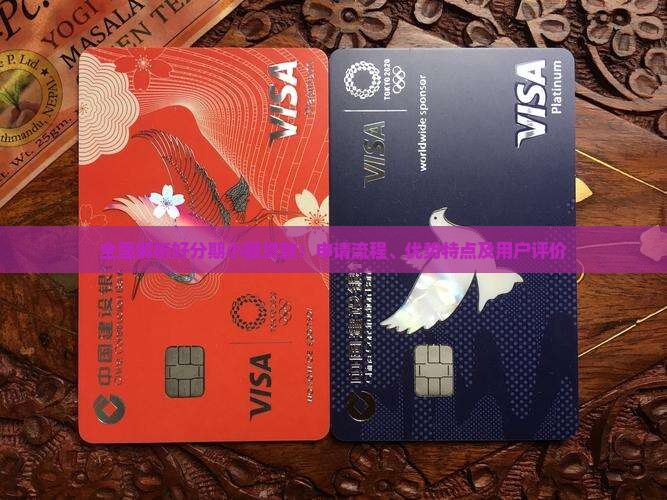 全面解析好分期小额贷款：申请流程、优势特点及用户评价
