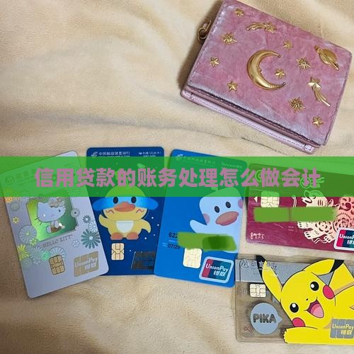 信用贷款的账务处理怎么做会计