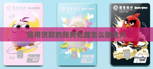 信用贷款的账务处理怎么做会计
