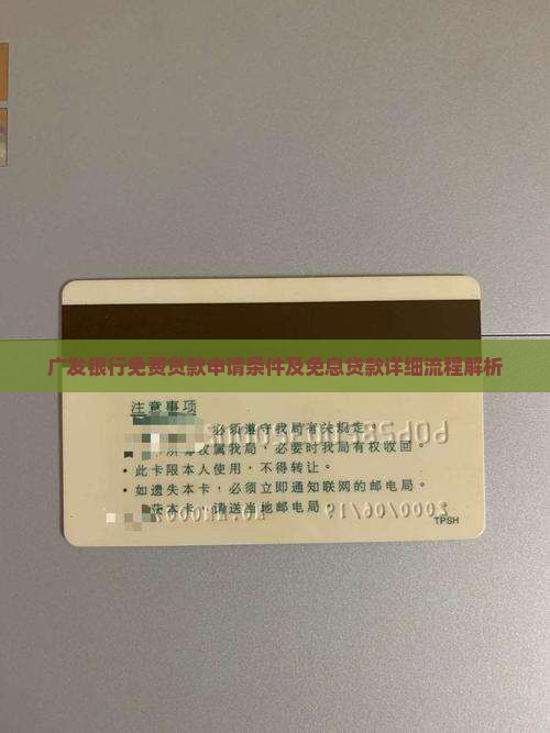 广发银行免费贷款申请条件及免息贷款详细流程解析