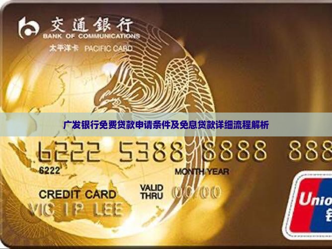 广发银行免费贷款申请条件及免息贷款详细流程解析