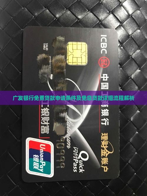 广发银行免费贷款申请条件及免息贷款详细流程解析
