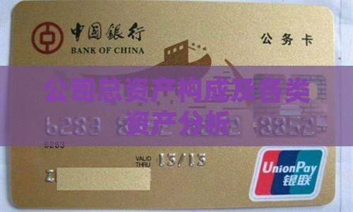 公司总资产构成及各类资产分析