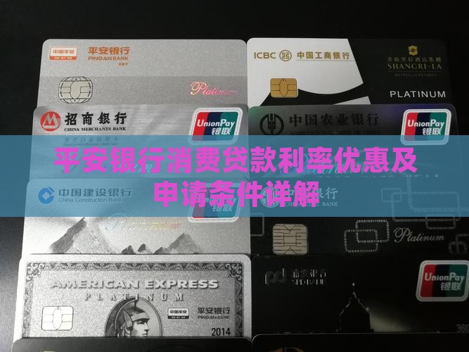 平安银行消费贷款利率优惠及申请条件详解