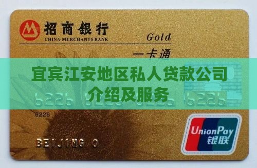 宜宾江安地区私人贷款公司介绍及服务