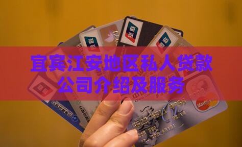 宜宾江安地区私人贷款公司介绍及服务