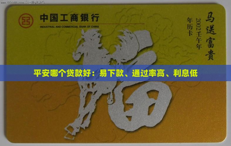 平安哪个贷款好：易下款、通过率高、利息低