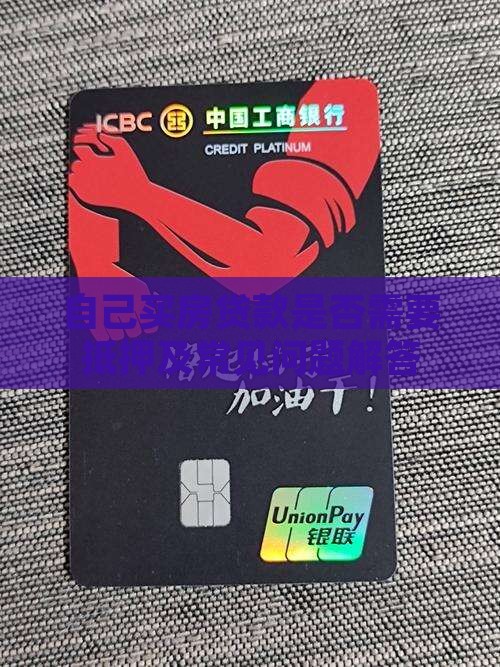 自己买房贷款是否需要抵押及常见问题解答