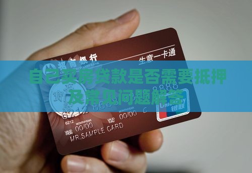 自己买房贷款是否需要抵押及常见问题解答