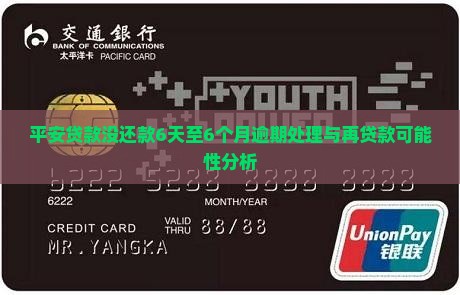平安贷款没还款6天至6个月逾期处理与再贷款可能性分析