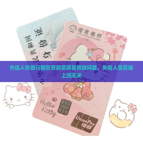 失信人在银行能否贷款买房及贷款问题，失信人是否能上班无关