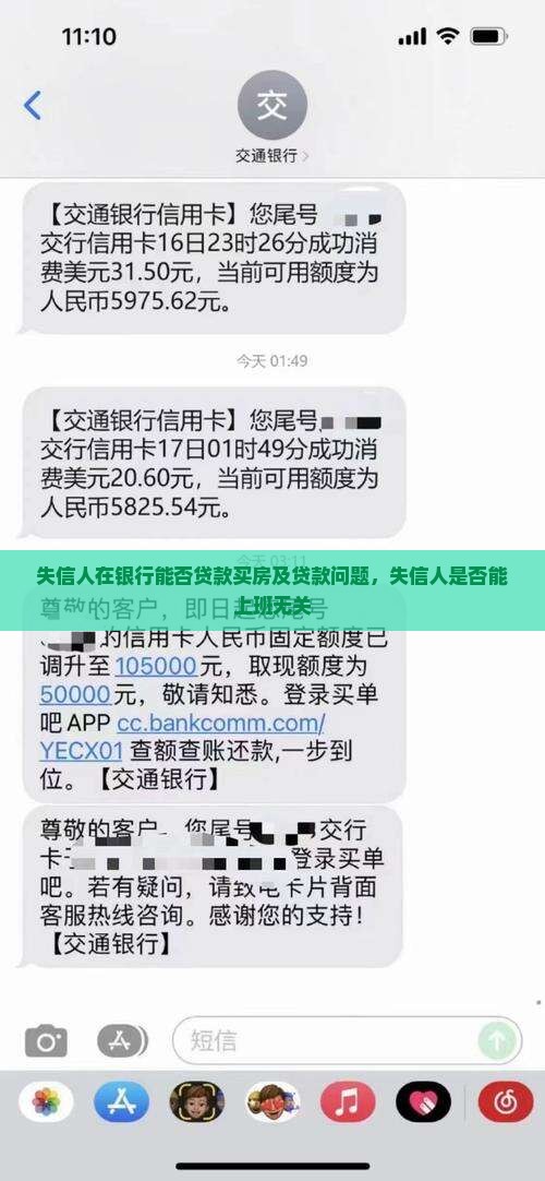 失信人在银行能否贷款买房及贷款问题，失信人是否能上班无关
