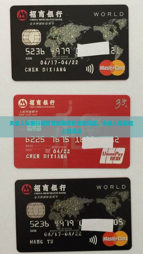 失信人在银行能否贷款买房及贷款问题，失信人是否能上班无关