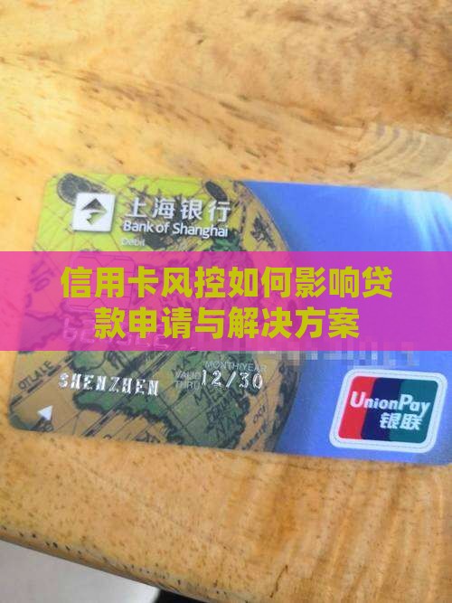 信用卡风控如何影响贷款申请与解决方案