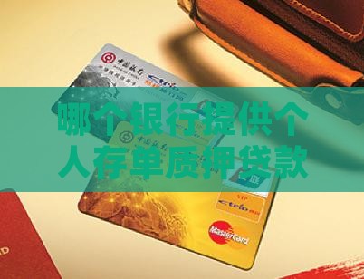 哪个银行提供个人存单质押贷款服务