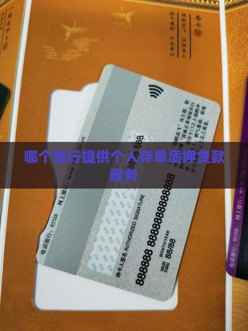 哪个银行提供个人存单质押贷款服务