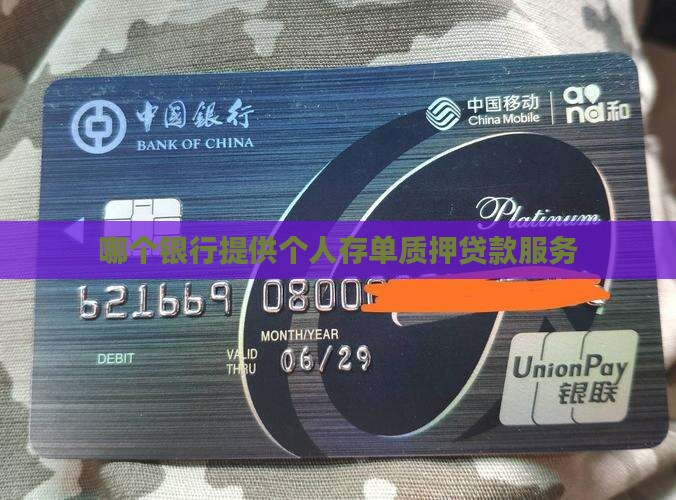 哪个银行提供个人存单质押贷款服务