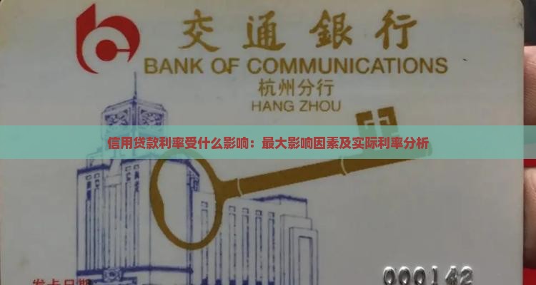 信用贷款利率受什么影响：最大影响因素及实际利率分析