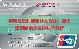 信用贷款利率受什么影响：最大影响因素及实际利率分析