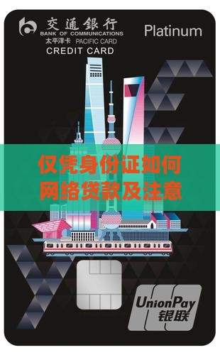 仅凭身份证如何网络贷款及注意事项