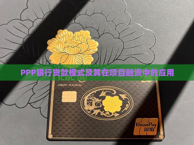 PPP银行贷款模式及其在项目融资中的应用
