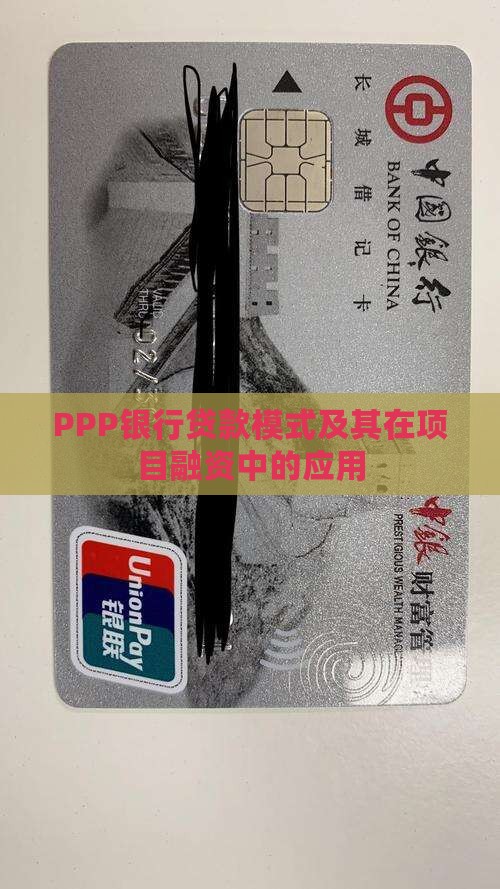 PPP银行贷款模式及其在项目融资中的应用