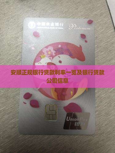 安顺正规银行贷款利率一览及银行贷款公司信息