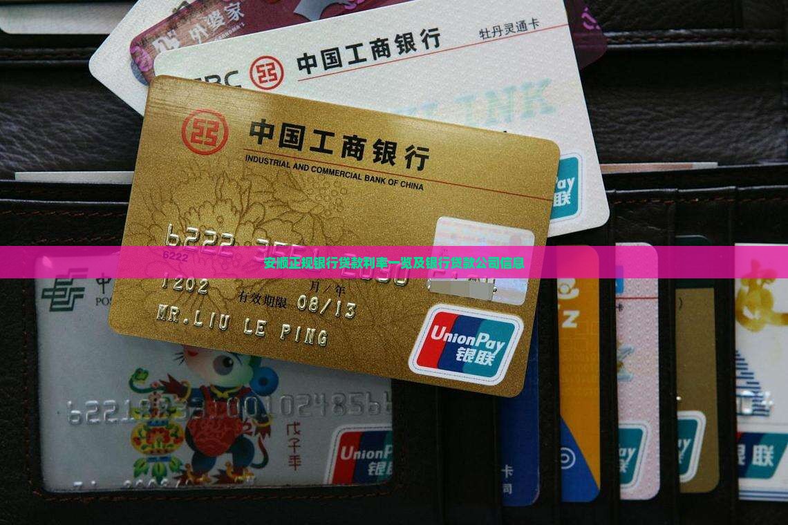 安顺正规银行贷款利率一览及银行贷款公司信息