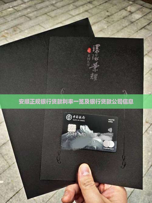 安顺正规银行贷款利率一览及银行贷款公司信息