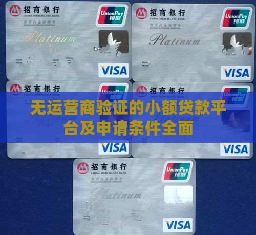 无运营商验证的小额贷款平台及申请条件全面