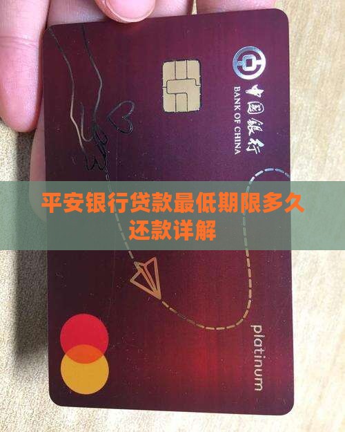 平安银行贷款最低期限多久还款详解