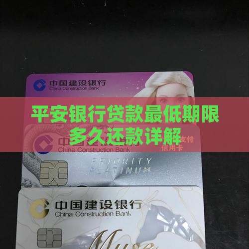 平安银行贷款最低期限多久还款详解