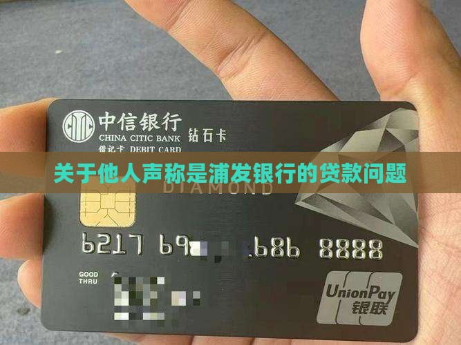 关于他人声称是浦发银行的贷款问题