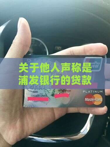 关于他人声称是浦发银行的贷款问题