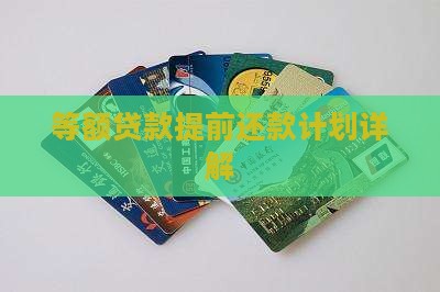 等额贷款提前还款计划详解
