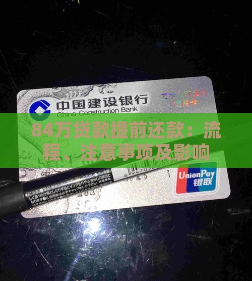 84万贷款提前还款：流程、注意事项及影响