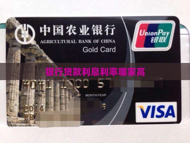 银行贷款利息利率哪家高
