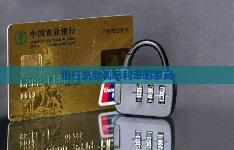 银行贷款利息利率哪家高