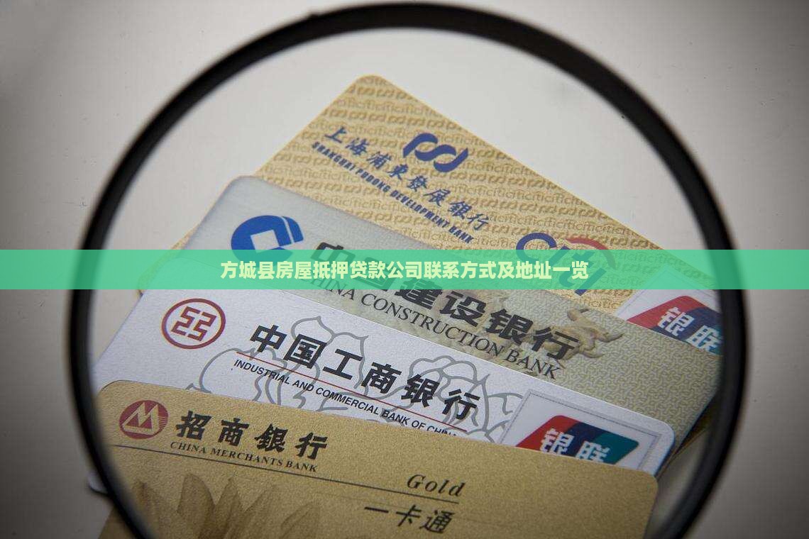 方城县房屋抵押贷款公司联系方式及地址一览
