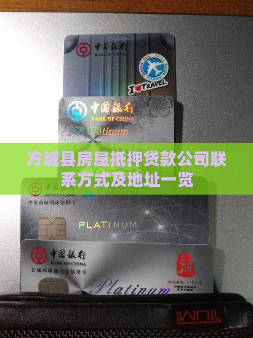 方城县房屋抵押贷款公司联系方式及地址一览