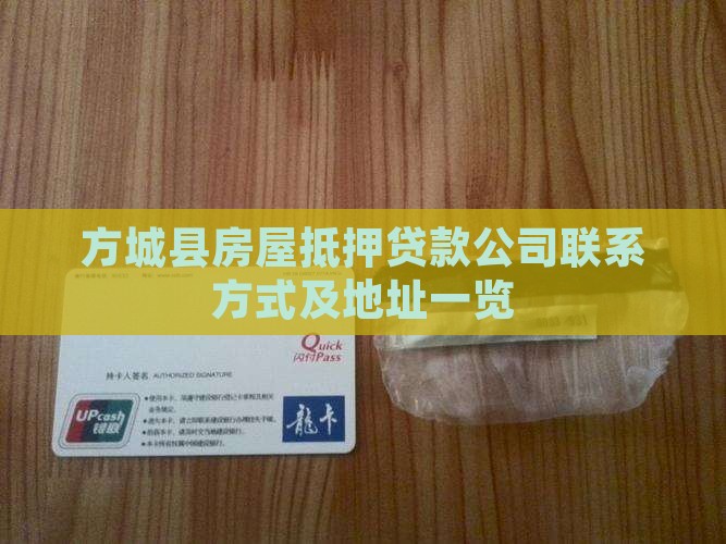 方城县房屋抵押贷款公司联系方式及地址一览